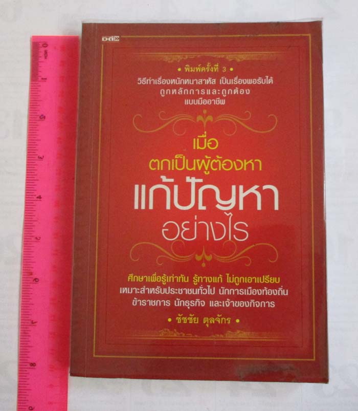 หนังสือ เมื่อตกเป็นผู้ต้องหาแก้ปัญหาอย่างไร