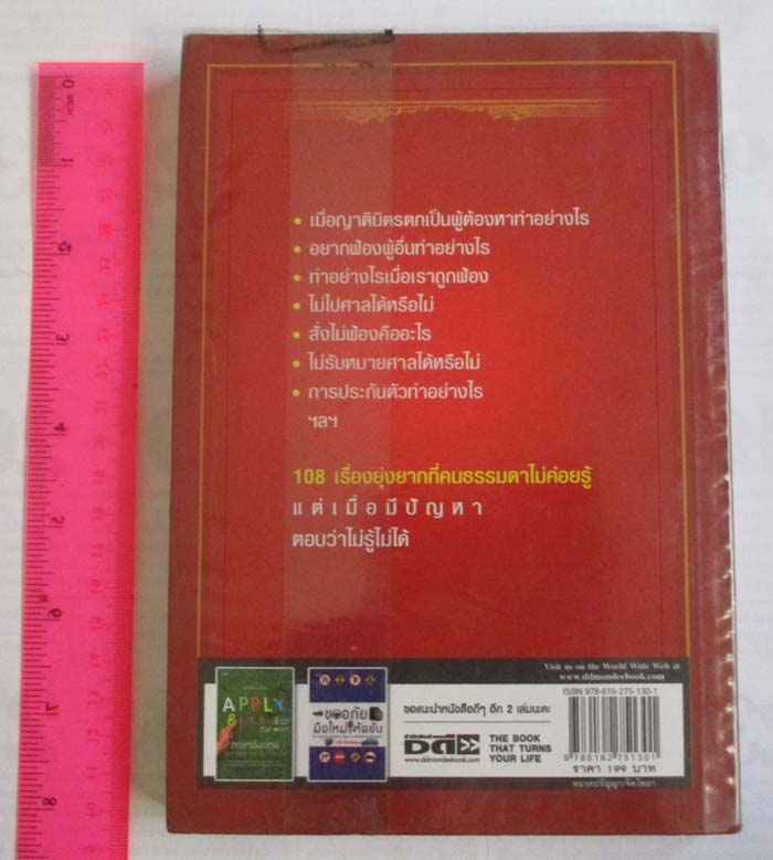 หนังสือ เมื่อตกเป็นผู้ต้องหาแก้ปัญหาอย่างไร