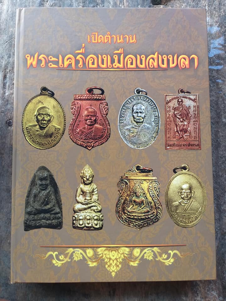 พระเครื่อง เมืองสงขลา 1