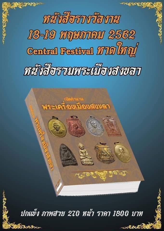 พระเครื่อง เมืองสงขลา 1