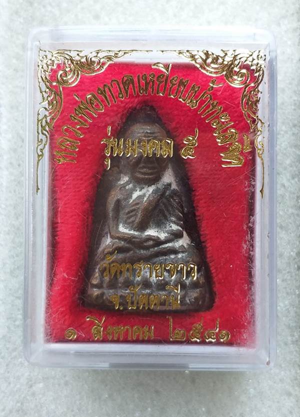 หลวงพ่อทวด นิด้า พร้อมกล่องเดิมๆ