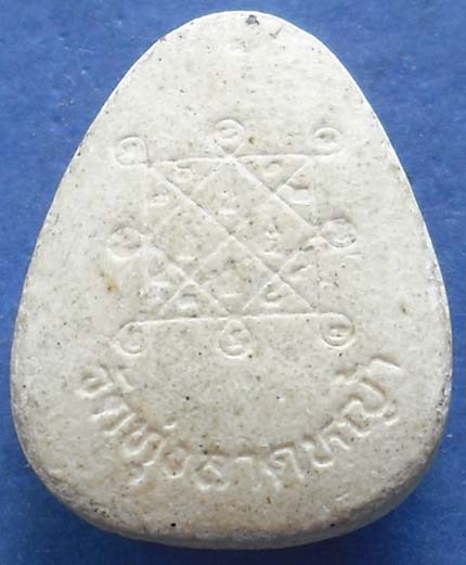 พระปิดตาเนื้อผง หลวงพ่อลำใย วัดทุ่งลาดหญ้า จ.กาญจนบุรี