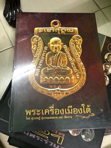 หนังสือพระเครื่องเมืองใต้