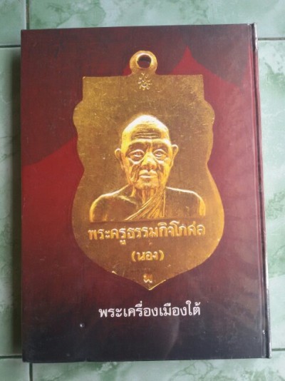 หนังสือพระเครื่องเมืองใต้