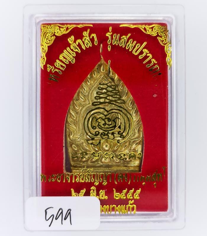 **วัดใจ เหรียญหล่อเจ้าสัวสมปรารถนา พระอาจารย์สัญญา(คง) วัดกลางบางแก้ว เคาะเดียวแดง**