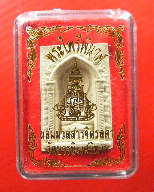  พระผงไพรีพินาศ ผสมมวลสารจิตรลดา วัดบวรนิเวศวิหาร