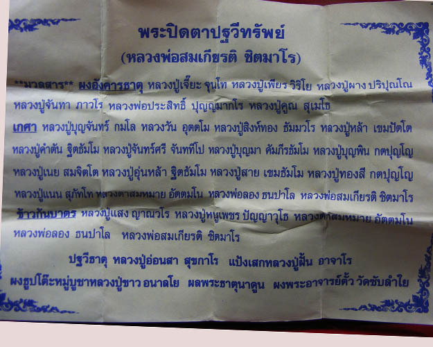  พระปิดตาปฐวีธาตุหลวงพ่อสมเกียรติ ชิตมาโร