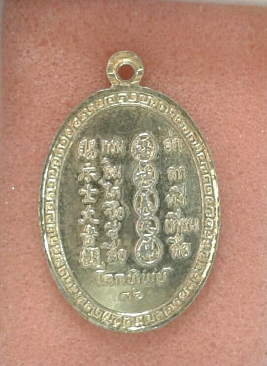 เหรียญเจ้าแม่กวนอิม นิตยสารโลกทิพย์สร้างปี๓๖ กะไหล่ทอง 