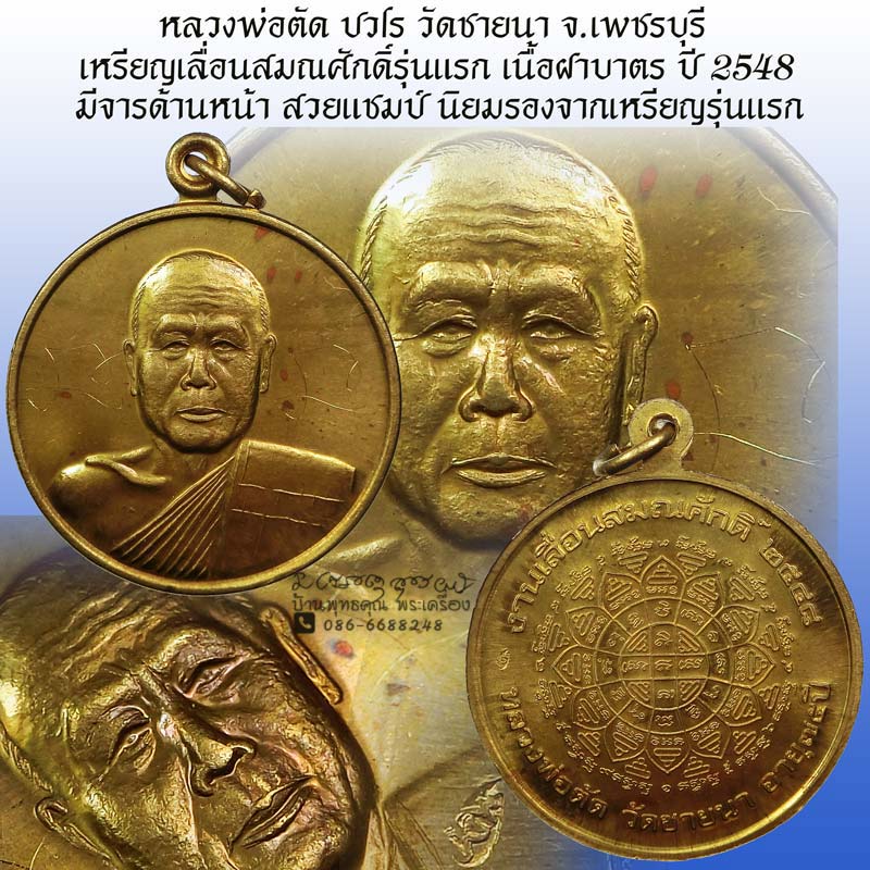 สวยแชมป์สุดๆ เหรียญเลื่อนสมณศักดิ์ หลวงพ่อตัด วัดชายนา ปี 2548 เนื้อฝาบาตร มีจารด้านหน้า 2 ตำแหน่ง