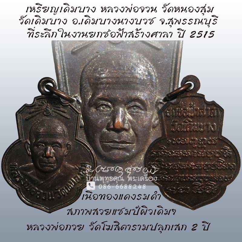 เหรียญหลวงพ่อจวน วัดหนองสุ่ม สวยแชมป์ ออกวัดเดิมบางปี 2515 เนื้อทองแดงรมดำ หลวงพ่อกวยปลุกเสก 2 ปี