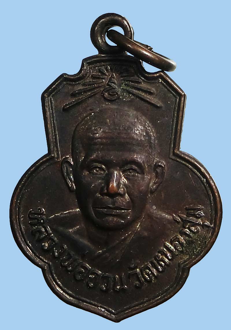 เหรียญหลวงพ่อจวน วัดหนองสุ่ม สวยแชมป์ ออกวัดเดิมบางปี 2515 เนื้อทองแดงรมดำ หลวงพ่อกวยปลุกเสก 2 ปี