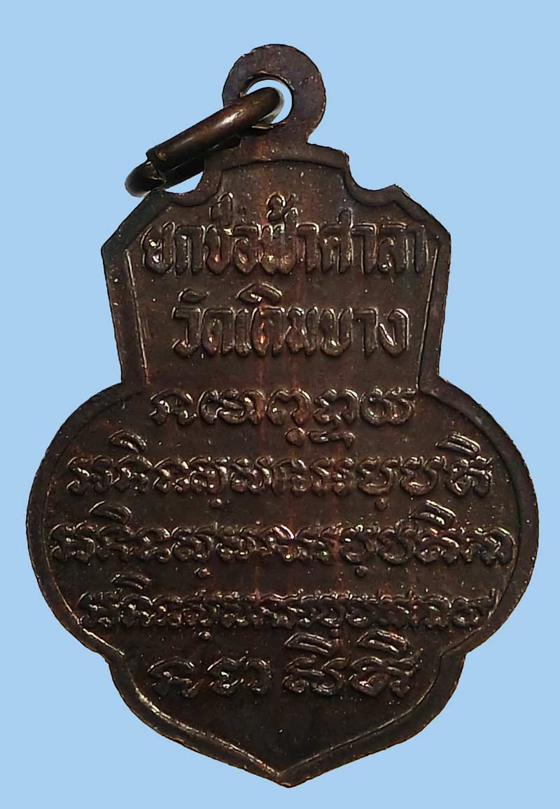 เหรียญหลวงพ่อจวน วัดหนองสุ่ม สวยแชมป์ ออกวัดเดิมบางปี 2515 เนื้อทองแดงรมดำ หลวงพ่อกวยปลุกเสก 2 ปี