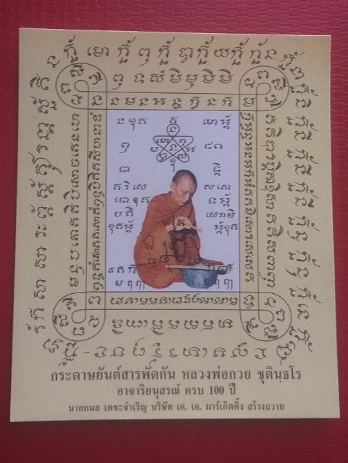 กระดาษยันต์สารพัดกันหลวงพ่อกวย พระอาจารย์ตั้ว วัดซับลำใย ศิษย์หลวงปู่หมุน