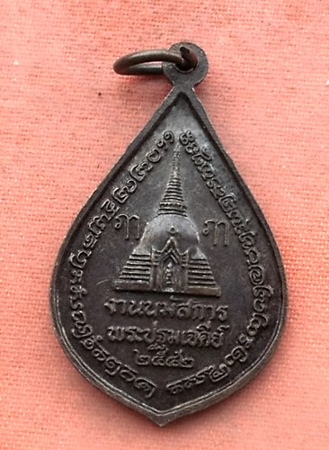 เริ่ม 10 บาท กับ  เหรียญงานนมัสการ พระปฐมเจดีย์ ปี๒๕๔๒ …Y354