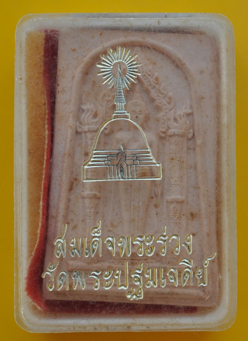 สมเด็จพระร่วง วัดพระปฐมเจดีย์