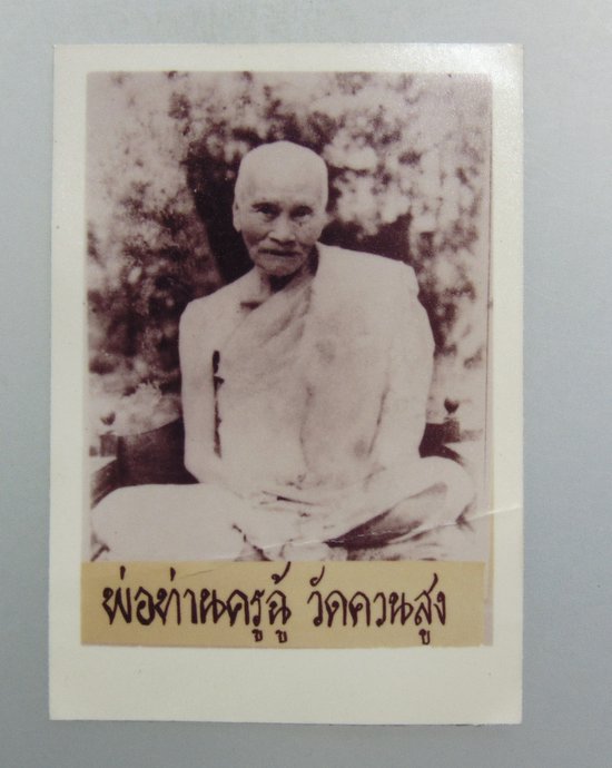 ๒๐ รูปพ่อท่านครูฉู้ วัดควนสูง จ นครศรีธรรมราช