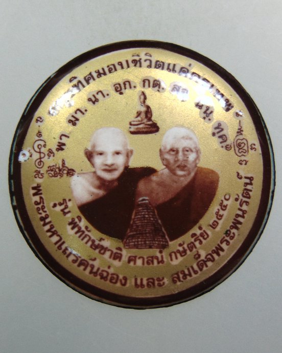 ๒๐ ล็อคเก็ตพระมหาเถรคันฉ่อง และ สมเด็จพระนพรัตน์