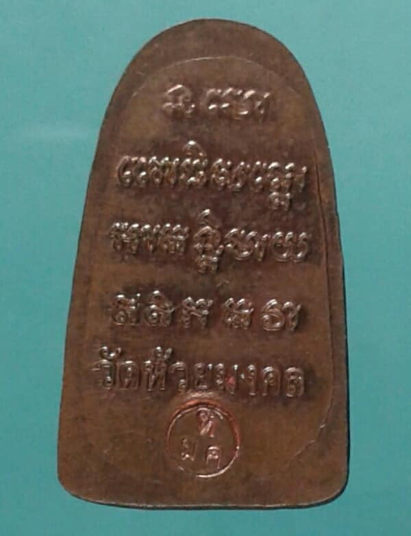 เหรียญหลวงปู่ทวด วัดห้วยมงคล  พิมพ์หล่อปั้ม  เคาะเดียวครับ