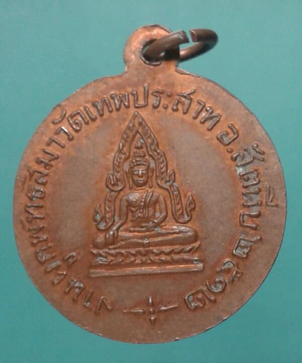 เหรียญหลวงพ่อแพ ออกวัดเทพประสาทปี๑๒ เคาะเดียวครับ