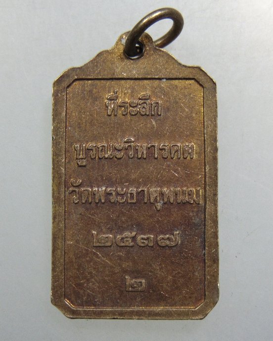 ๒๐ เหรียญที่ระลึกบูรณะวิหารคต วัดพระธาตุพนม ปี๓๗