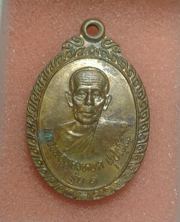 เหรียญรุ่น๑หลวงพ่อทองหยอด วัดหนองแกประชาสรรค์ กาญจนบุรี ผิวไฟ