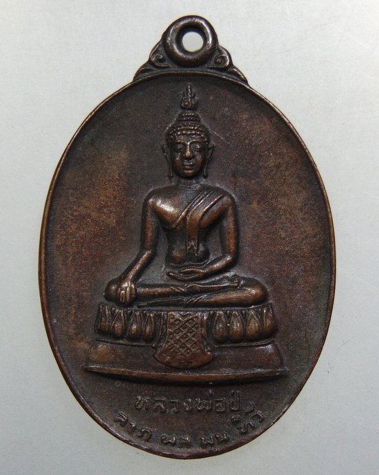 ๒๐ เหรียญหลวงพ่อปู่ วัดใหญ่จอมปราสาท จ สมุทรสาคร ปี๑๙