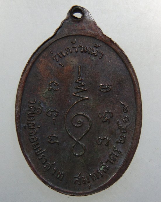 ๒๐ เหรียญหลวงพ่อปู่ วัดใหญ่จอมปราสาท จ สมุทรสาคร ปี๑๙