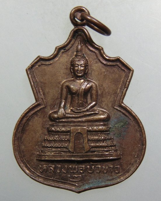 ๒๐ เหรียญหลวงพ่อบัวขาว วัดคลองตาคล้าย จ นนทบุรี