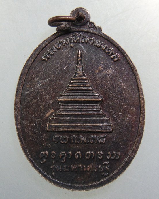 ๒๐ เหรียญพระศิลามงคล วัดศิลามงคล จ น่าน
