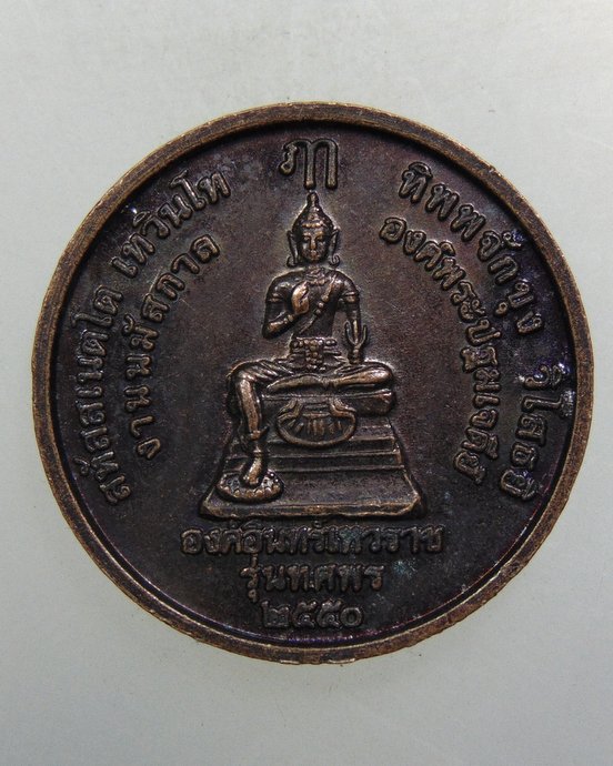 ๒๐ เหรียญพระร่วงโรจน์ฤทธิ์ วัดพระปฐมเจดีย์ 