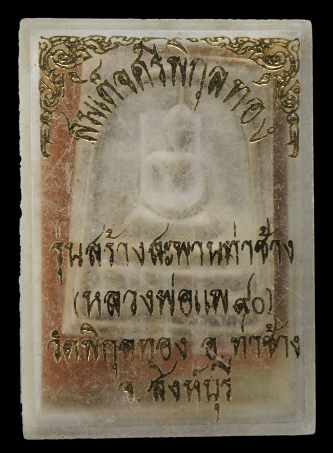 20บาท...พระสมเด็จศรีพิกุลทอง รุ่นสร้างสะพานท่าช้าง ( หลวงพ่อแพ ๙o )///F777