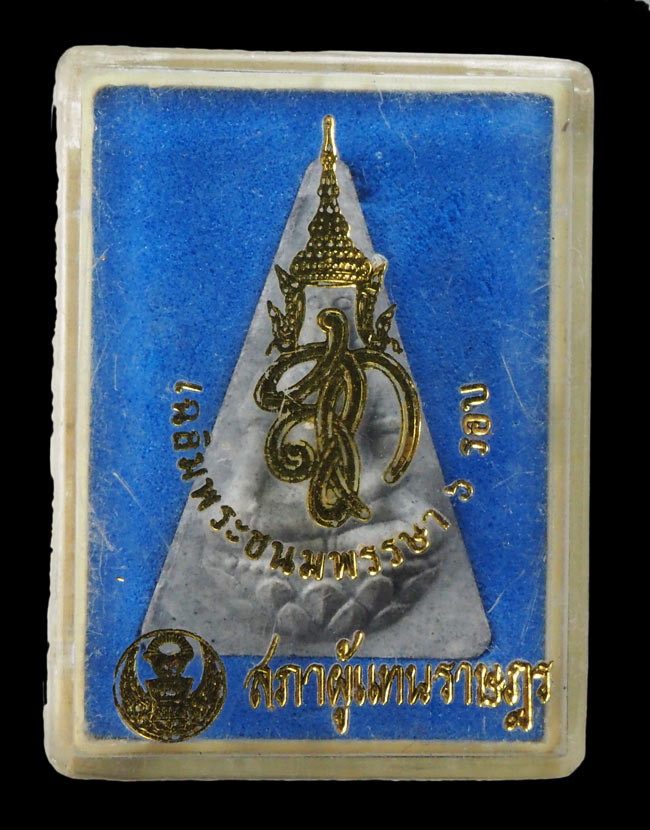 20บาท...พระสมเด็จนางพญาจิตรลดา สภาผู้แทนราษฎร รุ่น สก. 6 รอบ เนื้อผงพุทธคุณ ///F779