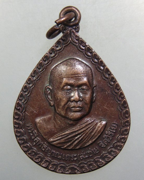 ๒๐ เหรียญหลวงพ่อสมชาย วัดเขาสุกิม