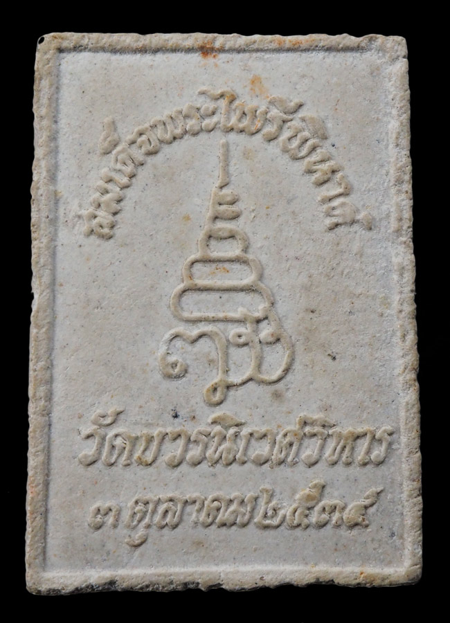 20บาท...สมเด็จพระไพรีพินาศ ปี พ.ศ.2534 วัดบวรนิเวศวิหาร///F784