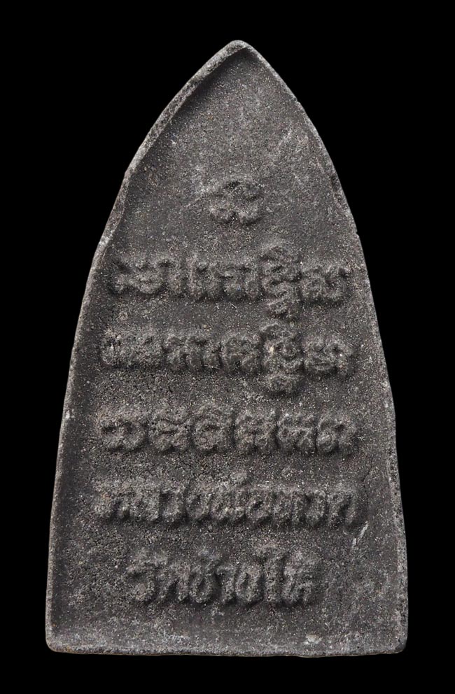 20บาท...หลวงพ่อทวด หลังหนังสือ วัดช้างให้///F785