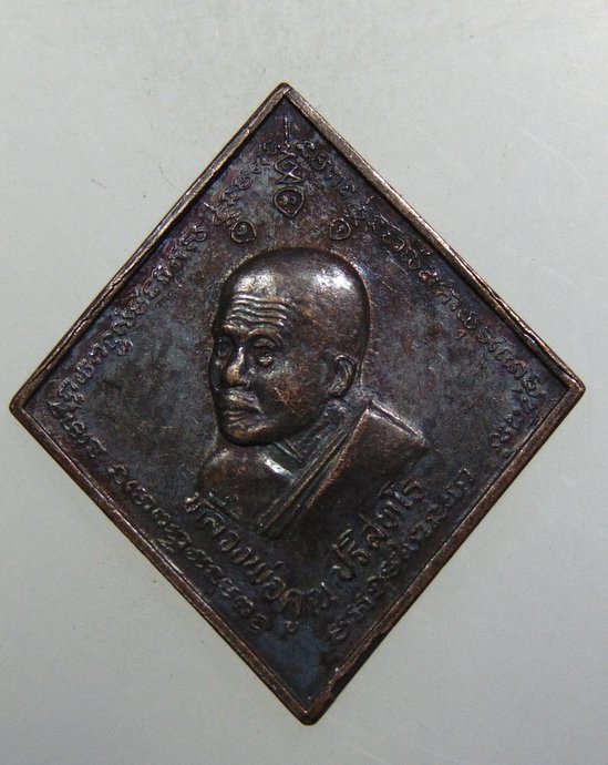 ๒๐ เหรียญหลวงพ่อคูณ วัดบ้านไร่