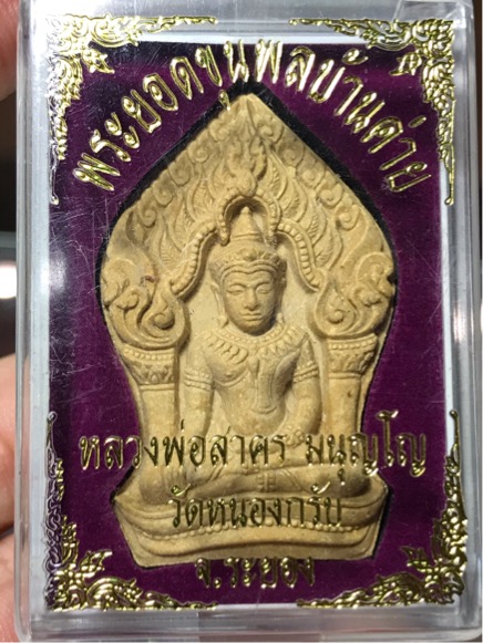 พระยอดขุนพล พิมพ์ใหญ่ เนื้อผง หลวงพ่อสาคร วัดหนองกรับ