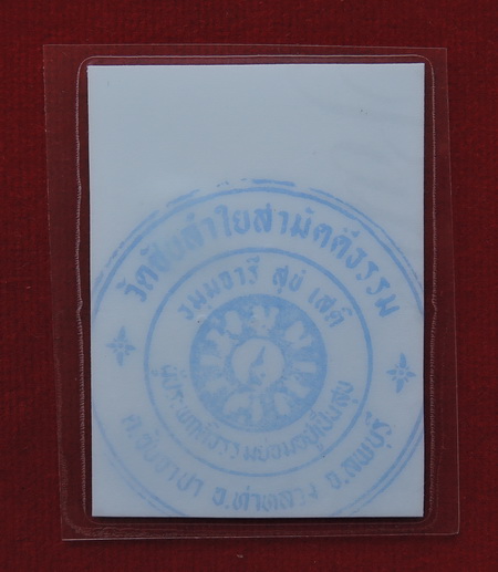 100 บาท... รูปถ่ายหลวงปู่หมุน ออกวัดซับลำใย ตอกโค๊กนะ 3 ตัว ติดจีวร+เกศา หลังปั๊มตราวัด