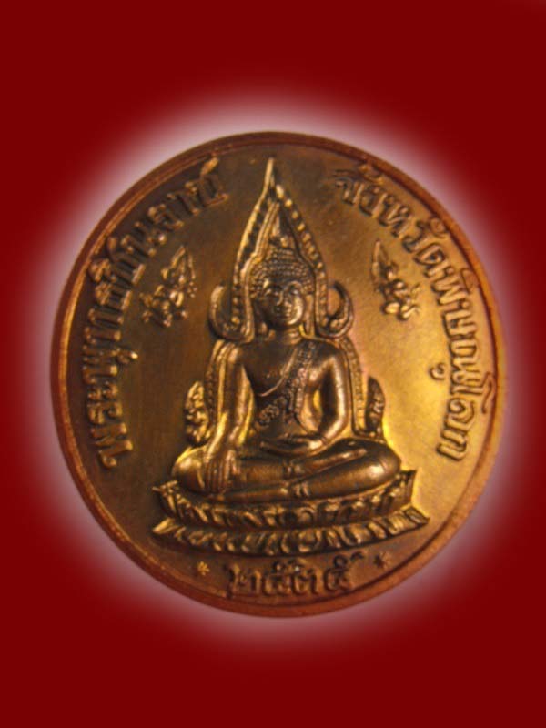 เหรียญพระพุทธชินราช หลวงพ่อแพ วัดพิกุลทอง ปี2535..เนื้อทองแดง ผิวแดงชนวน