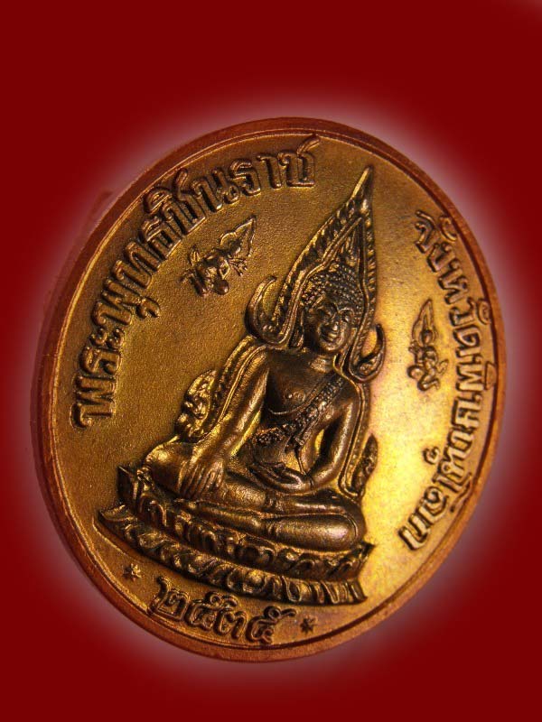 เหรียญพระพุทธชินราช หลวงพ่อแพ วัดพิกุลทอง ปี2535..เนื้อทองแดง ผิวแดงชนวน