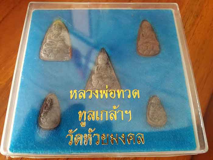 พระหลวงปู่ทวด รุ่นทูลเกล้า เนื้อว่าน ชุดกรรมการ ปี47 พระ 5 องค์ พร้อมกล่องเดิม วัดห้วยมงคล