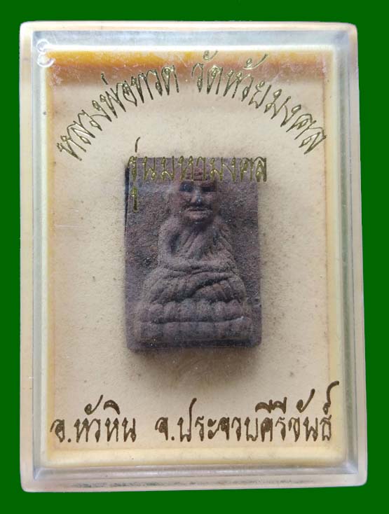 พระหลวงพ่อทวด มหามงคล เนื้อว่าน 108 ฝังแร่ปรอท วัดห้วยมงคล