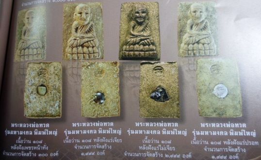 พระหลวงพ่อทวด มหามงคล เนื้อว่าน 108 ฝังแร่ปรอท วัดห้วยมงคล