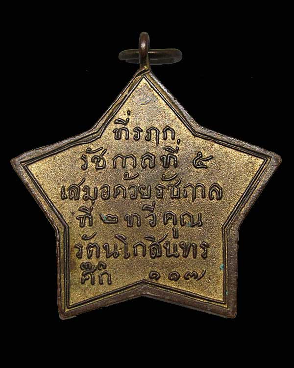 เหรียญที่ระลึก รัชกาลที่ 5 เสมอด้วยรัชกาลที่ 2 ทวีคูณ ร.ศ. 117 (พ.ศ. 2441)