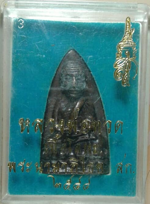 หลวงพ่อทวดหลัง สก เตารีดใหญ่ เนื้อโลหะ ปี๔๔ หมายเลข ๒๖๗ +กล่อง