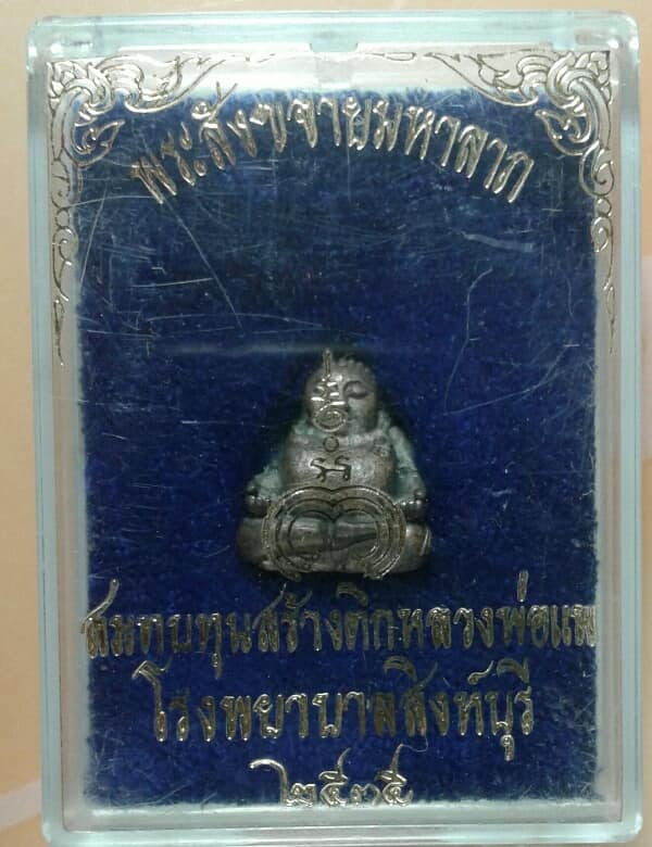 พระสังขจายมหาลาภ สมทบทุนสร้างตึกหลวงพ่อแพ โรงพยาบาลสิงห์บุรี +กล่อง