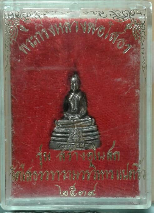 พระกริ่งหลวงพ่อโสธร รุ่นสร้างอุโบสถ ปี ๒๕๓๙ +กล่อง