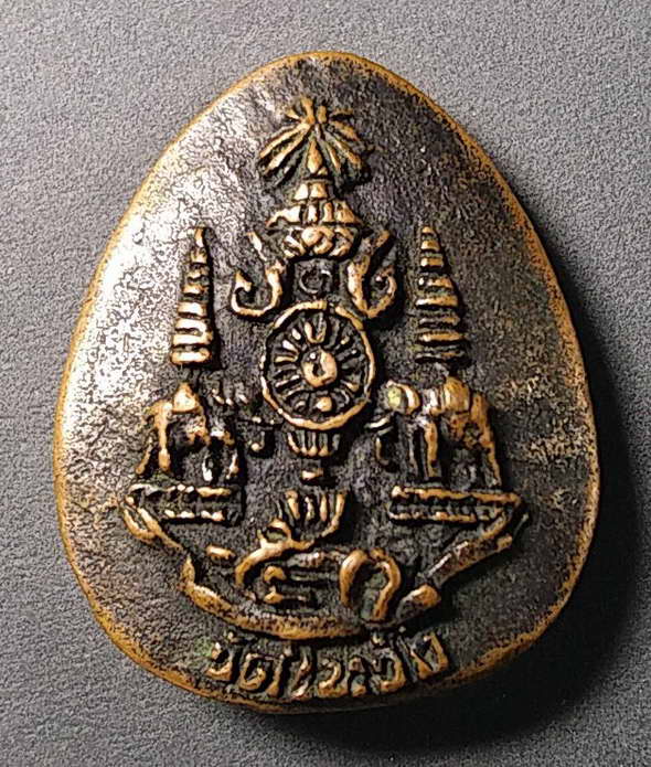 40 บาท พระปิดตาหล่อโบราณ  วัดในวัง สร้างปี 2539 หลังเครื่องหมายปีกาญจนาภิเษกครองราชย์ครบ 50 ปีในหลวง