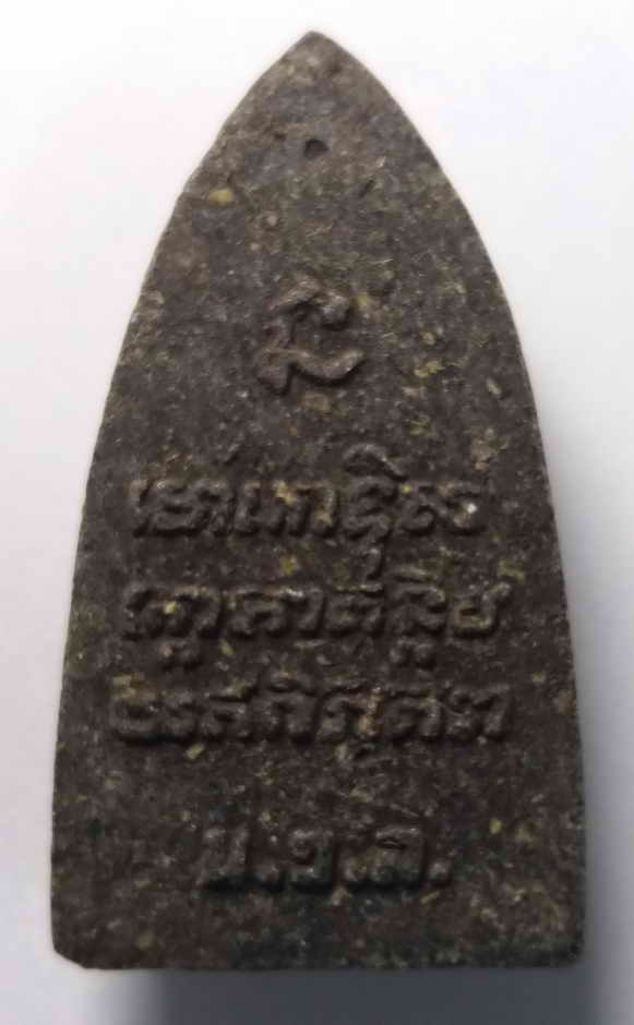 30 บาท หลวงปู่ทวด เนื้อผงผสมว่าน ด้านหลังมีชื่อย่อวัด น.ว.ล. ผมมั่นใจว่าไม่ได้ออก วัดช้างไห้  ก็เลยม