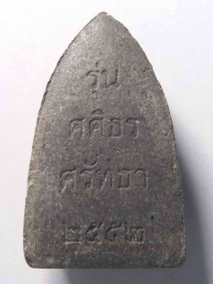 50 บาท  หลวงปู่ทวดเนื้อผง รุ่นศศิธรศรัทธา สร้างปี 2552 BOXP 1